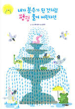 네가 분수가 된 것처럼 펑펑 울어 버린다면