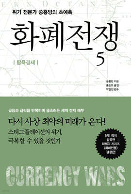 화폐전쟁 5 : 탐욕경제