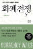 화폐전쟁 5 : 탐욕경제