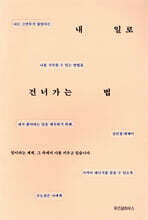 내 일로 건너가는 법