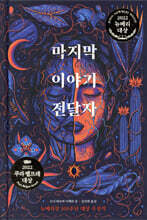 마지막 이야기 전달자