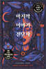 마지막 이야기 전달자