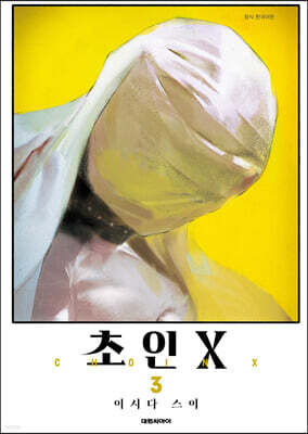 초인X 3