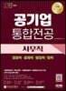 2023 최신판 공기업 사무직 통합전공(경영학/경제학/행정학/법학)