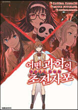 어떤 과학의 초전자포 17