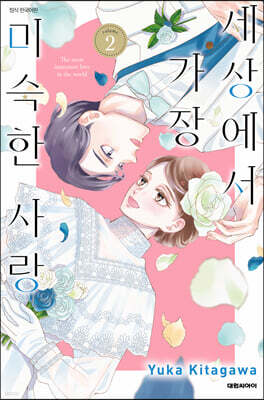 세상에서 가장 미숙한 사랑 2