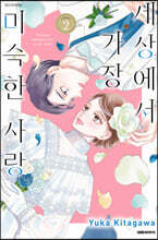 세상에서 가장 미숙한 사랑 2