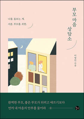 부모 마음 상담소