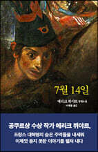 7월 14일