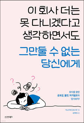 이 회사 더는 못 다니겠다고 생각하면서도 그만둘 수 없는 당신에게