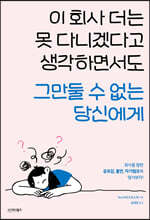 이 회사 더는 못 다니겠다고 생각하면서도 그만둘 수 없는 당신에게