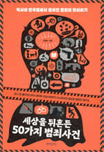 세상을 뒤흔든 50가지 범죄사건