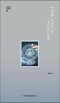 인간과 인공지능 그리고 규범