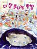 더 잘 혼나는 방법
