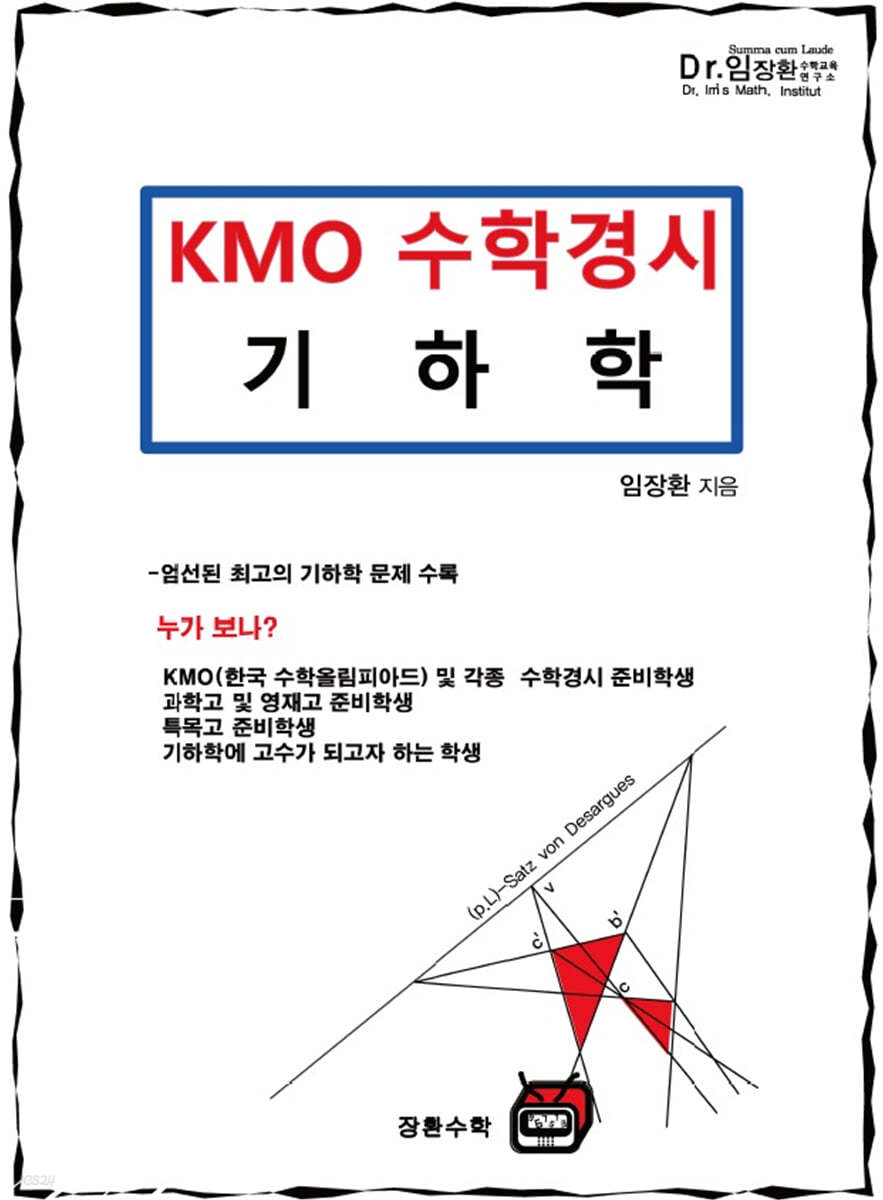 Kmo 수학경시 기하학 예스24