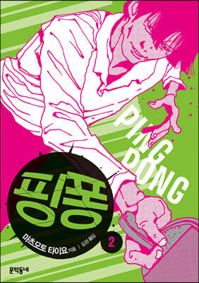핑퐁 2