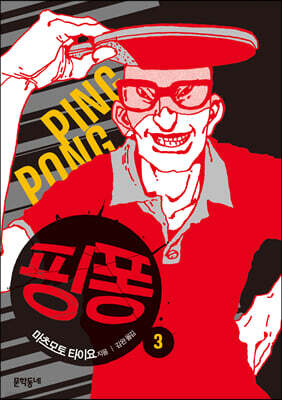 핑퐁 3