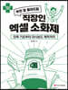 직장인 엑셀 소화제