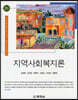 지역사회복지론