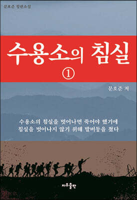 수용소의 침실 1