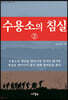 수용소의 침실 2