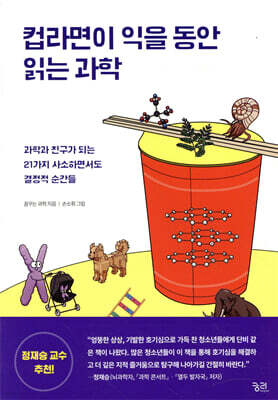 컵라면이 익을 동안 읽는 과학