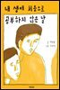[최근담 오디오북] 내 생애 처음으로 공부하지 않은 날