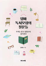 엄마 독서모임의 질문들
