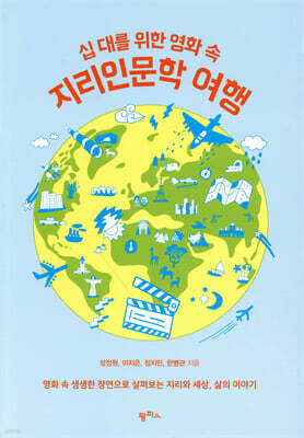 십 대를 위한 영화 속 지리 인문학 여행