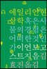 에일리언 현상학, 혹은 사물의 경험은 어떠한 것인가