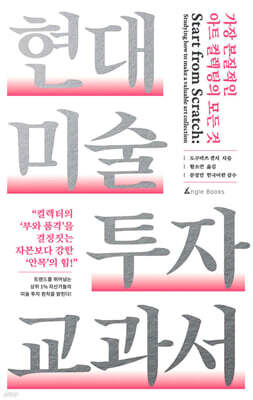 현대 미술 투자 교과서