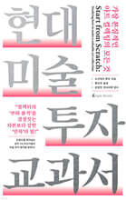 현대 미술 투자 교과서