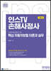 2023 인스TV 손해사정사 신체손해사정사 2차 핵심 자동차보험 이론과 실무