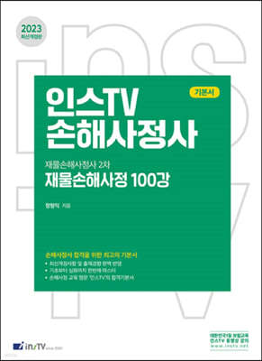 2023 인스TV 손해사정사 재물손해사정사 2차 재물손해사정 100강