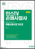 2023 인스TV 손해사정사 재물손해사정사 2차 재물손해사정 100강