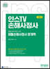 2023 인스TV 손해사정사 재물손해사정사 2차 재물손해사정사 회계학