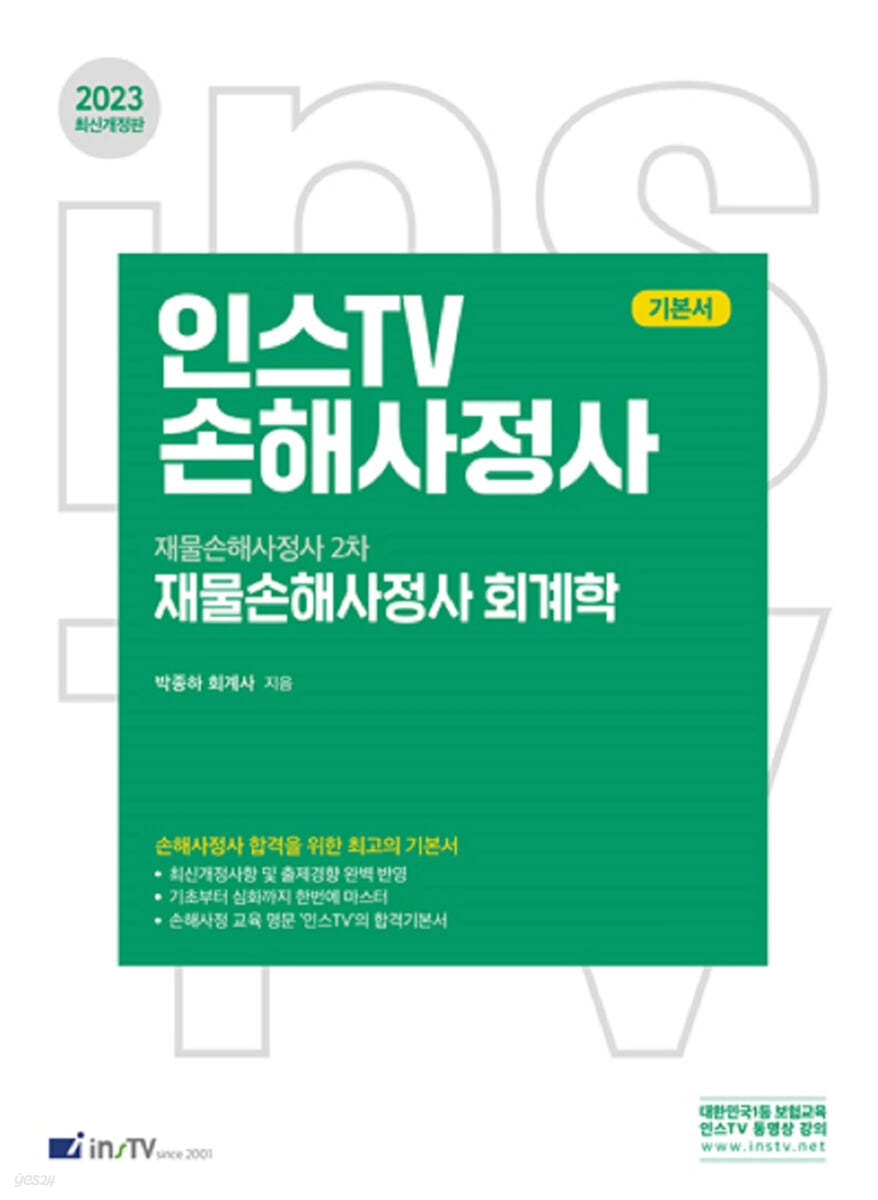 2023 인스TV 손해사정사 재물손해사정사 2차 재물손해사정사 회계학