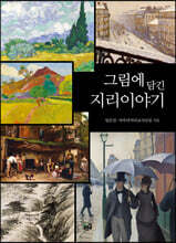 그림에 담긴 지리이야기