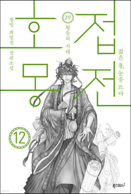 호접몽전 12