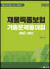 2023 재물특종 보험 기출문제풀이집 2002~2022