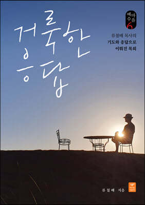 거룩한 응답