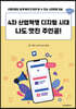 4차 산업혁명 디지털 시대 나도 멋진 주인공!