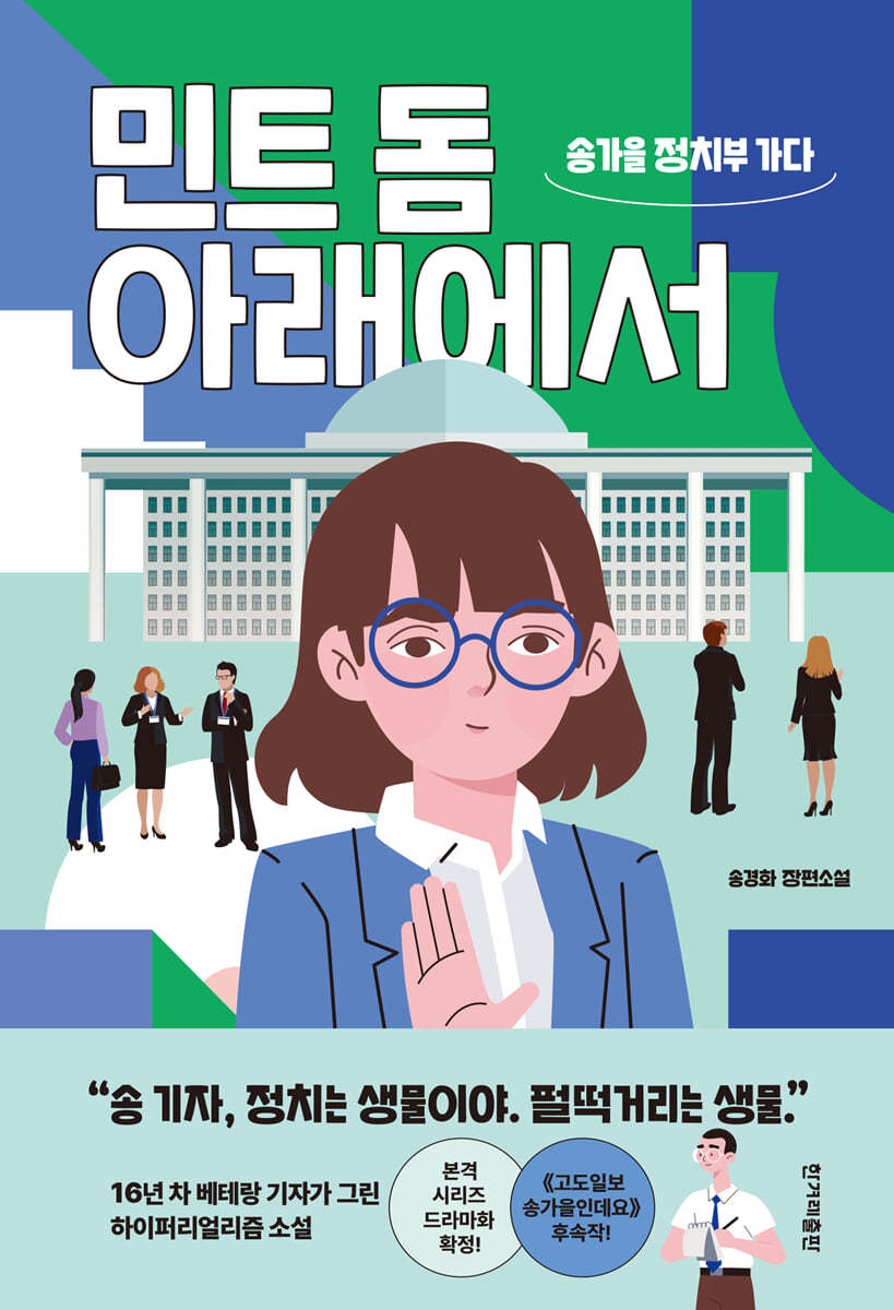 민트 돔 아래에서