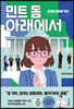 민트 돔 아래에서