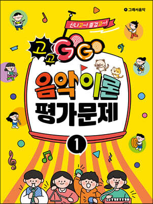 GOGO 음악이론 평가문제 1