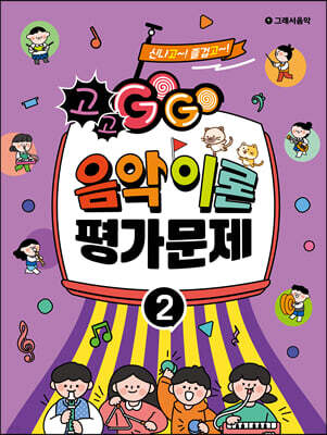 GOGO 음악이론 평가문제 2