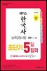 해커스 한국사능력검정시험 초단기 5일 합격 심화(1·2·3급)