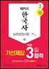 해커스 한국사능력검정시험 기선제압 막판 3일 합격 심화(1·2·3급)