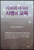 사회복지사의 사명과 교육