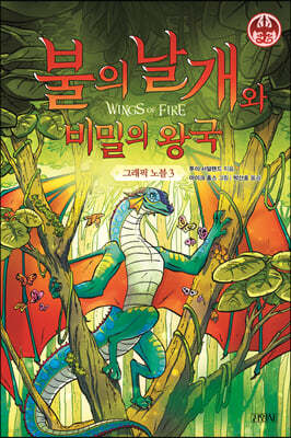 불의 날개와 비밀의 왕국 그래픽 노블 3